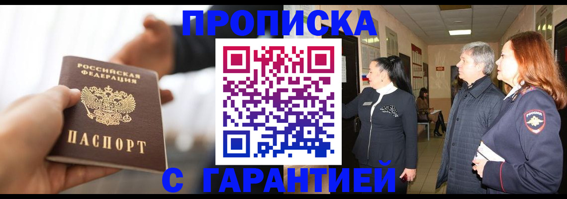 прописка 2025 в Асино