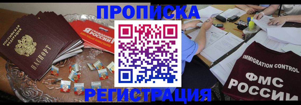 прописка в Асино