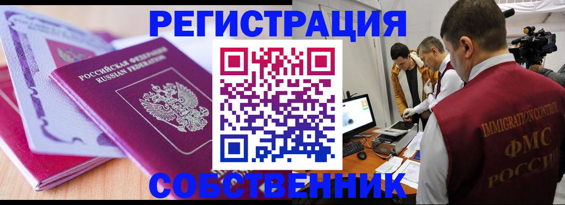 миграционный учет в Асино
